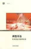 How Scientists Explain Disease (Chinese Edition)