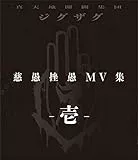 『慈愚挫愚 MV集 -壱-』 (Blu-ray)