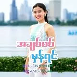 A CHIT SI MAN YIN-SAN MYNIT KYI