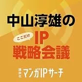 中山淳雄のここだけIP戦略会議 by 講談社マンガIPサーチ