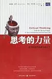 The Power of Thinking-Critical Thinking Accomplishes Brilliant Life (Chinese Edition)