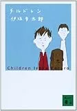 チルドレン (講談社文庫)