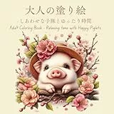 大人の塗り絵 幸せな子ぶたとゆったり時間: ストレス解消、脳を活性化し集中力を高める (大人の塗り絵シリーズ, Band 7)