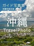 Photo Guide Northern part of Central Okinawa Main Island : A total of 245 photos tell the story of recommended castles stores inns forests seas landscapes ... Guide photo album (Japanese Edition)