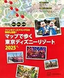 ファンタジースプリングスの情報も満載！ マップで歩く 東京ディズニーリゾート2025