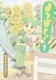 Yotsubato! Vol. 1 (Yotsubato!) (in Japanese) (Japanese Edition)