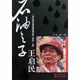 Qi-Min Wang--The big oil (Chinese Edition)